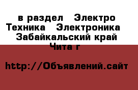  в раздел : Электро-Техника » Электроника . Забайкальский край,Чита г.